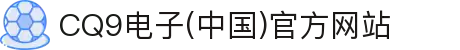 CQ9电子(中国)官方网站
