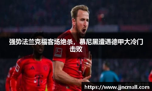 强势法兰克福客场绝杀，慕尼黑遭遇德甲大冷门击败