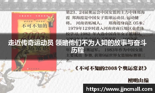 走近传奇运动员 领略他们不为人知的故事与奋斗历程