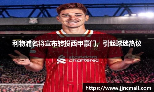 利物浦名将宣布转投西甲豪门，引起球迷热议