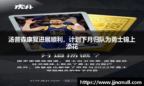 汤普森康复进展顺利，计划下月归队为勇士锦上添花