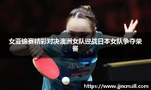 女亚锦赛精彩对决澳洲女队迎战日本女队争夺荣誉