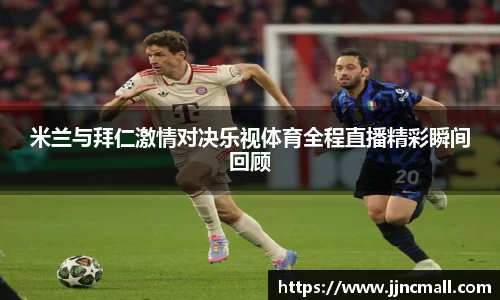 米兰与拜仁激情对决乐视体育全程直播精彩瞬间回顾