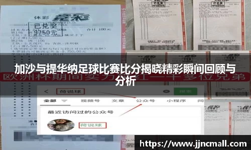 加沙与提华纳足球比赛比分揭晓精彩瞬间回顾与分析