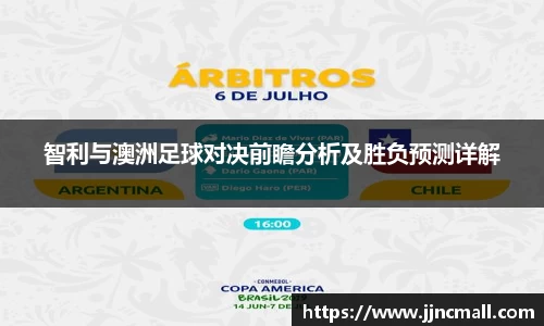 智利与澳洲足球对决前瞻分析及胜负预测详解
