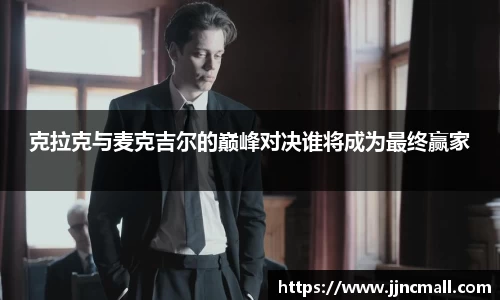 克拉克与麦克吉尔的巅峰对决谁将成为最终赢家
