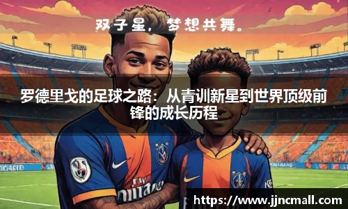 罗德里戈的足球之路：从青训新星到世界顶级前锋的成长历程