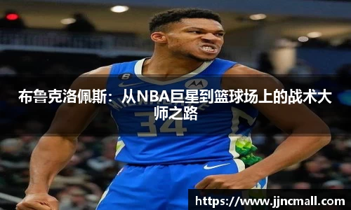 布鲁克洛佩斯：从NBA巨星到篮球场上的战术大师之路