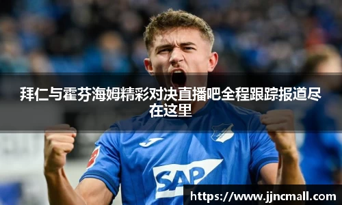 拜仁与霍芬海姆精彩对决直播吧全程跟踪报道尽在这里