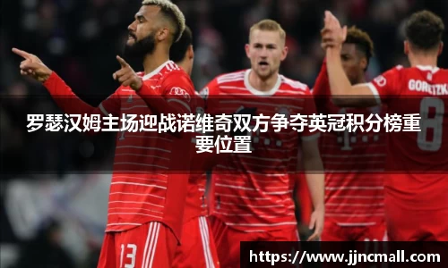 罗瑟汉姆主场迎战诺维奇双方争夺英冠积分榜重要位置