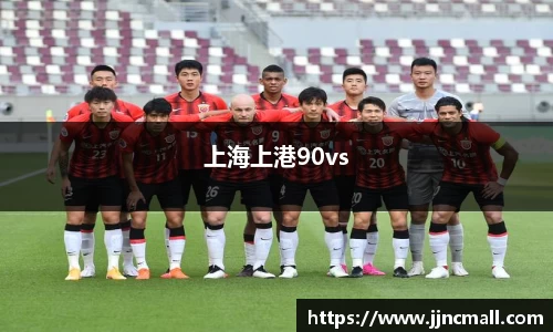 上海上港90vs