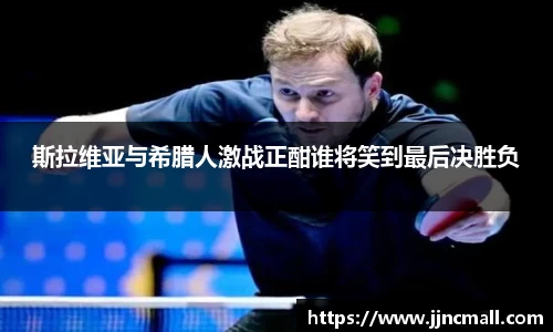 斯拉维亚与希腊人激战正酣谁将笑到最后决胜负