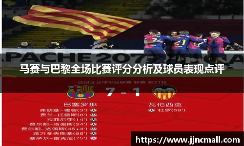 马赛与巴黎全场比赛评分分析及球员表现点评