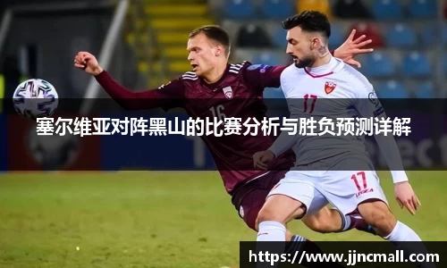 塞尔维亚对阵黑山的比赛分析与胜负预测详解