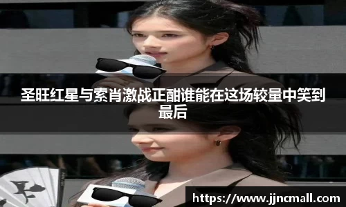 圣旺红星与索肖激战正酣谁能在这场较量中笑到最后