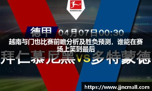 越南与门也比赛前瞻分析及胜负预测，谁能在赛场上笑到最后