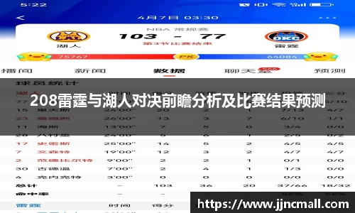 208雷霆与湖人对决前瞻分析及比赛结果预测