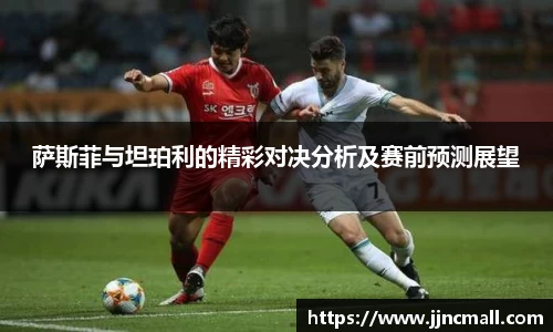 萨斯菲与坦珀利的精彩对决分析及赛前预测展望