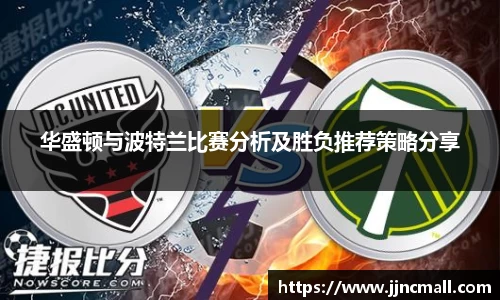 华盛顿与波特兰比赛分析及胜负推荐策略分享