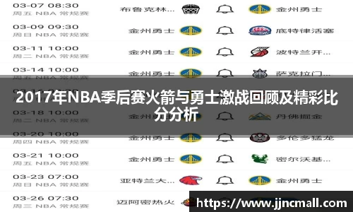2017年NBA季后赛火箭与勇士激战回顾及精彩比分分析