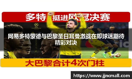 网易多特蒙德与巴黎圣日耳曼激战在即球迷期待精彩对决