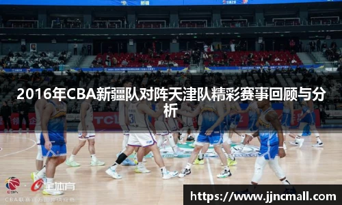2016年CBA新疆队对阵天津队精彩赛事回顾与分析