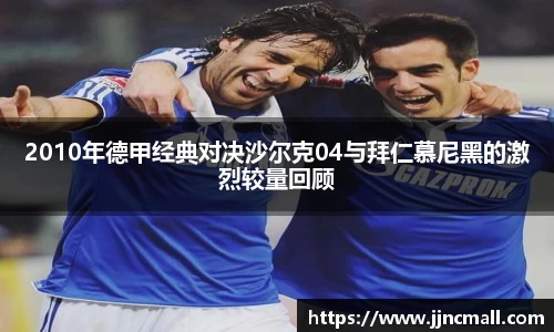 2010年德甲经典对决沙尔克04与拜仁慕尼黑的激烈较量回顾