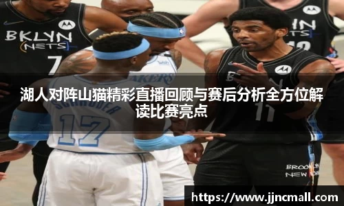 湖人对阵山猫精彩直播回顾与赛后分析全方位解读比赛亮点