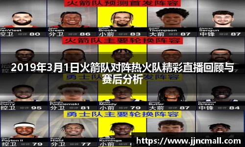 2019年3月1日火箭队对阵热火队精彩直播回顾与赛后分析