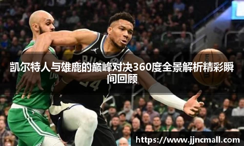 凯尔特人与雄鹿的巅峰对决360度全景解析精彩瞬间回顾