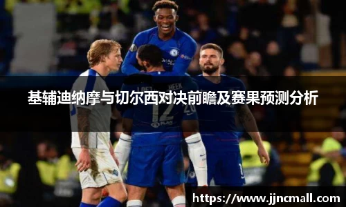 基辅迪纳摩与切尔西对决前瞻及赛果预测分析