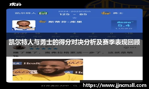 凯尔特人与勇士的得分对决分析及赛季表现回顾