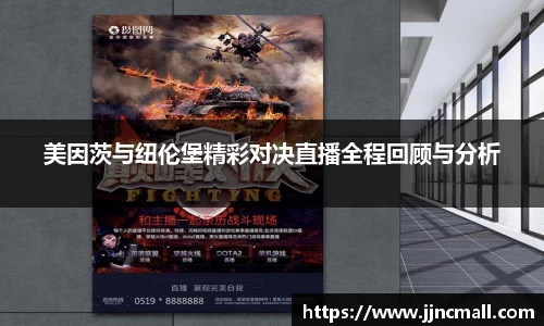 美因茨与纽伦堡精彩对决直播全程回顾与分析