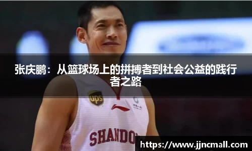 张庆鹏：从篮球场上的拼搏者到社会公益的践行者之路