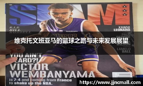 维克托文班亚马的篮球之路与未来发展展望