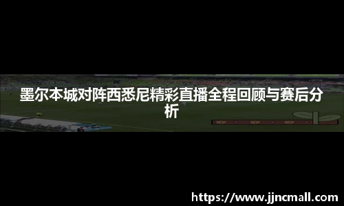 墨尔本城对阵西悉尼精彩直播全程回顾与赛后分析