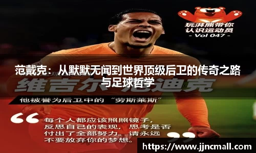 范戴克：从默默无闻到世界顶级后卫的传奇之路与足球哲学