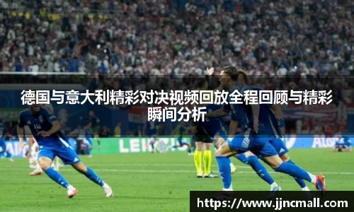 德国与意大利精彩对决视频回放全程回顾与精彩瞬间分析