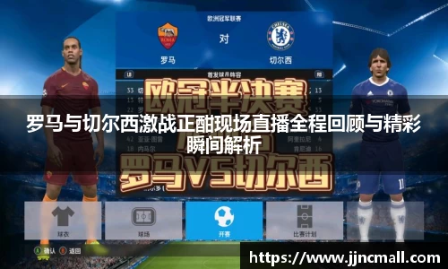 罗马与切尔西激战正酣现场直播全程回顾与精彩瞬间解析