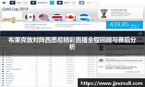 布莱克敦对阵西悉尼精彩直播全程回顾与赛后分析