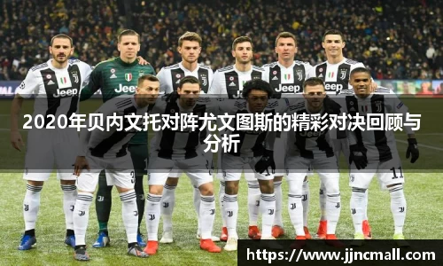 2020年贝内文托对阵尤文图斯的精彩对决回顾与分析