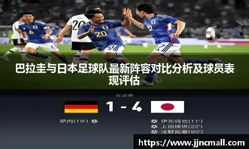 巴拉圭与日本足球队最新阵容对比分析及球员表现评估