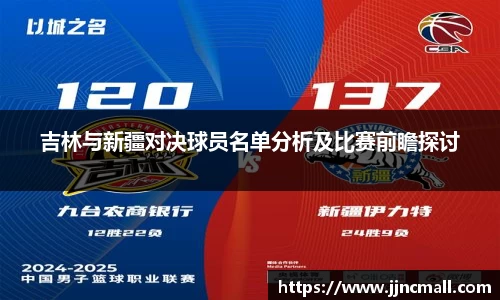 吉林与新疆对决球员名单分析及比赛前瞻探讨