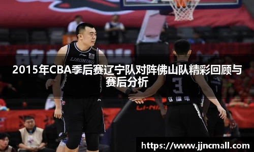 2015年CBA季后赛辽宁队对阵佛山队精彩回顾与赛后分析