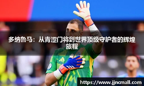 多纳鲁马：从青涩门将到世界顶级守护者的辉煌旅程