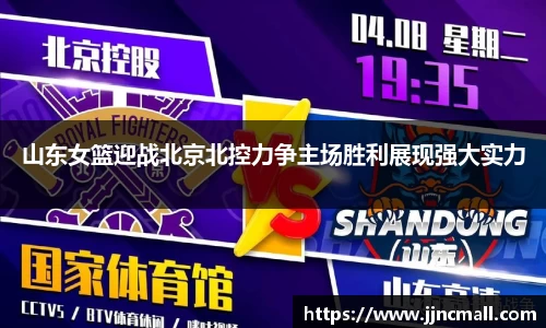 山东女篮迎战北京北控力争主场胜利展现强大实力