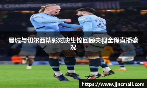 曼城与切尔西精彩对决集锦回顾央视全程直播盛况