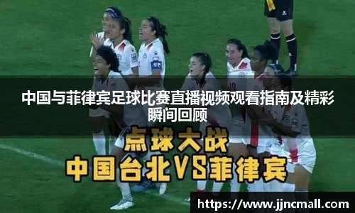 中国与菲律宾足球比赛直播视频观看指南及精彩瞬间回顾