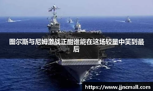 图尔斯与尼姆激战正酣谁能在这场较量中笑到最后