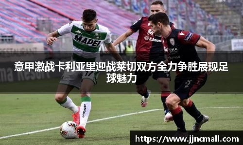 意甲激战卡利亚里迎战莱切双方全力争胜展现足球魅力